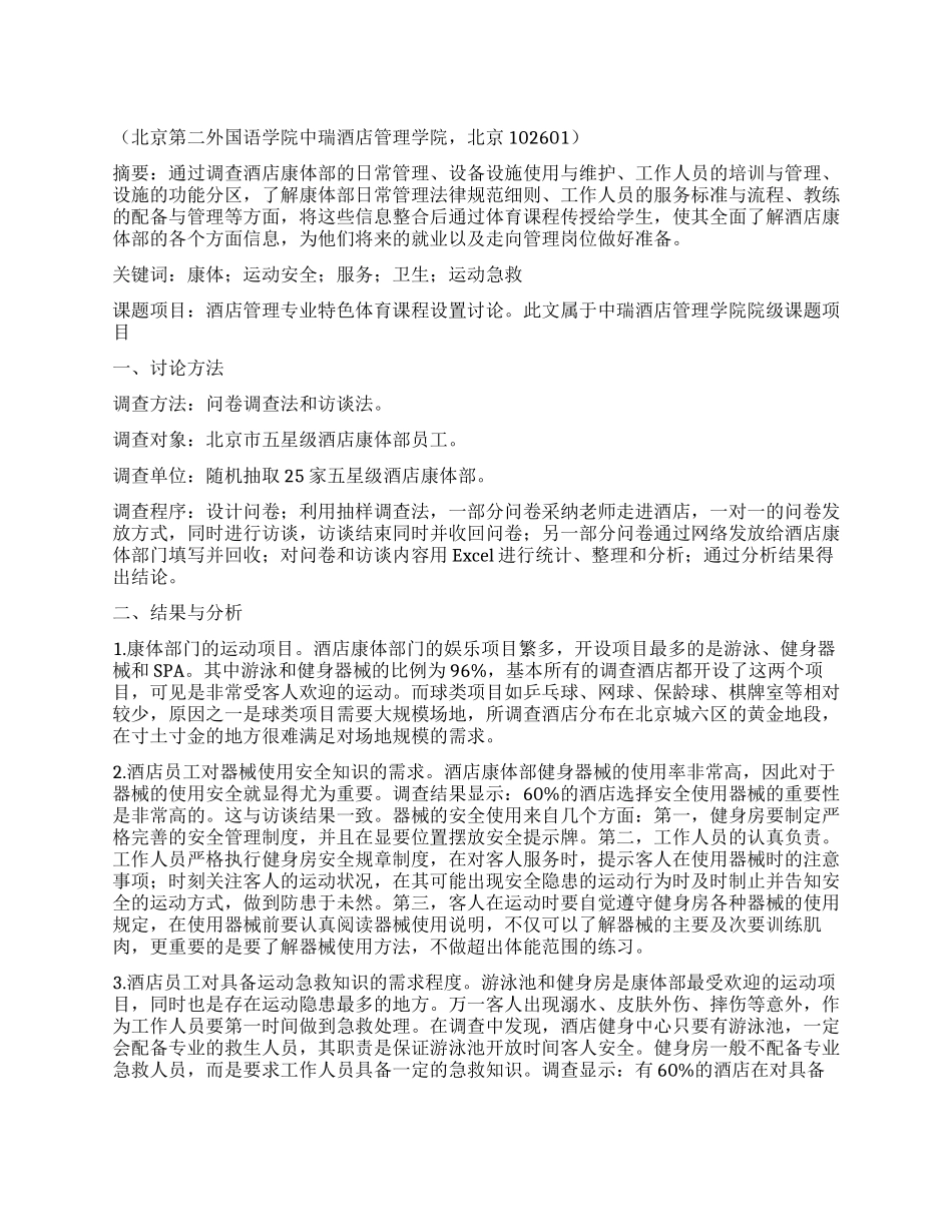 酒店康体部员工专业发展需求状况调查研究_第1页