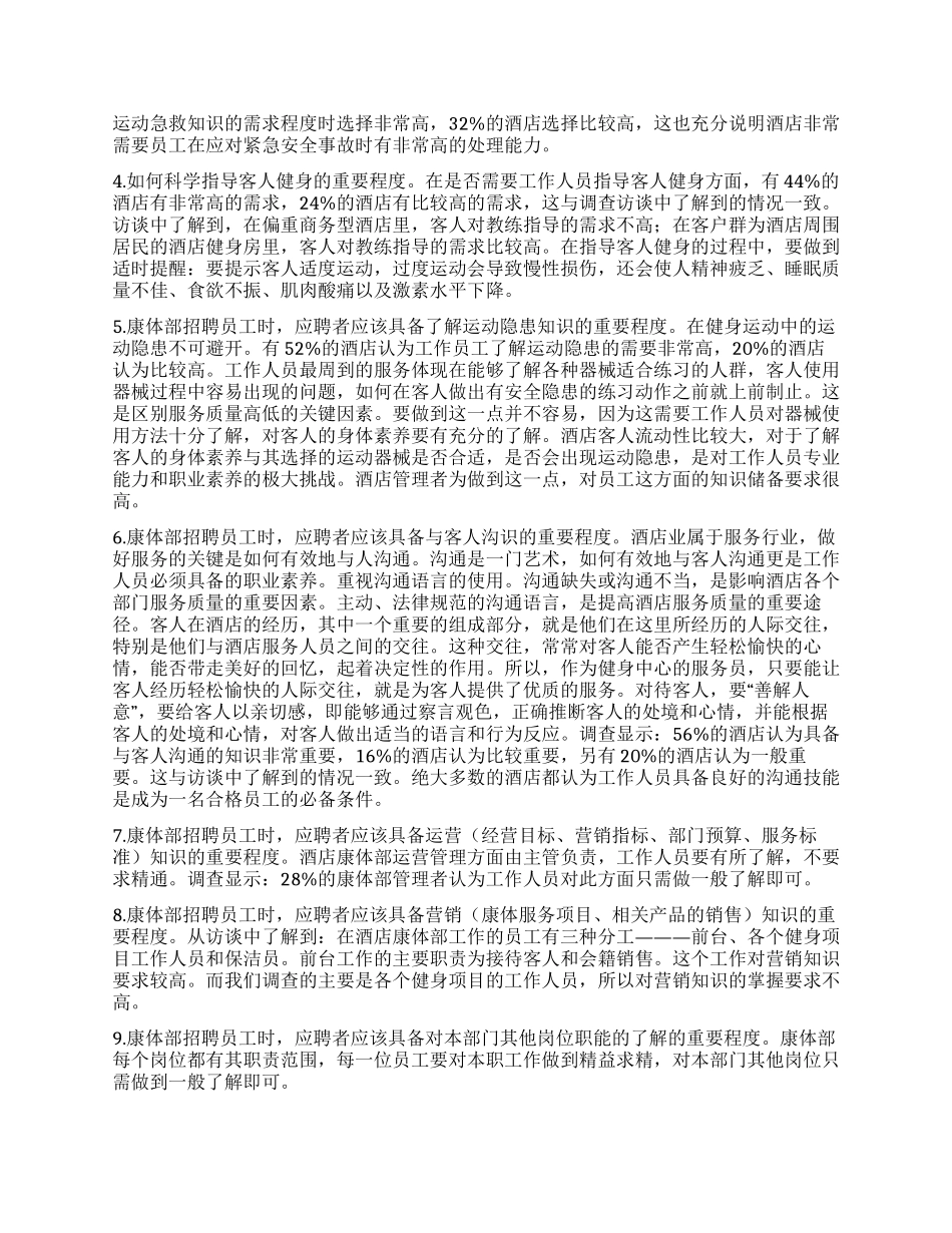酒店康体部员工专业发展需求状况调查研究_第2页