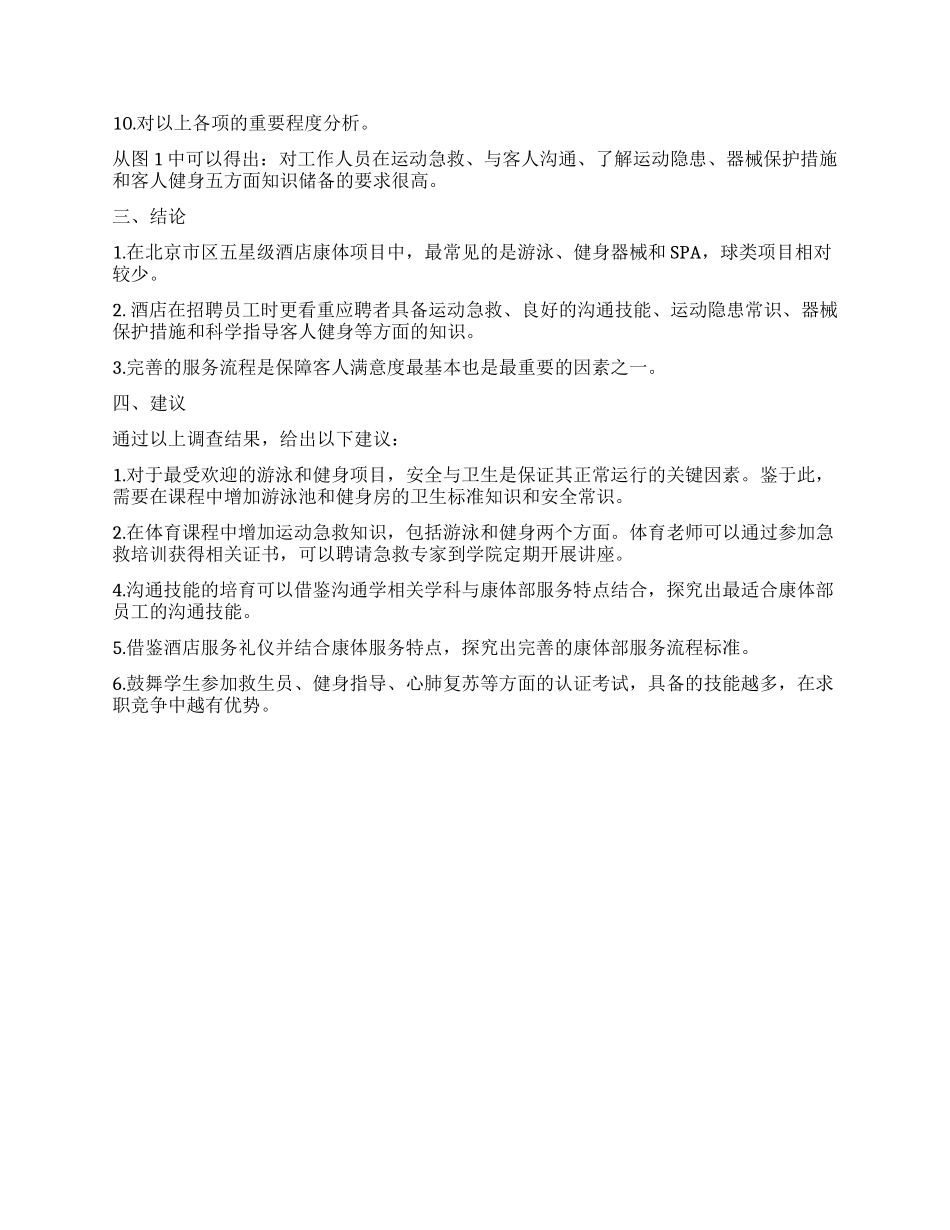 酒店康体部员工专业发展需求状况调查研究_第3页