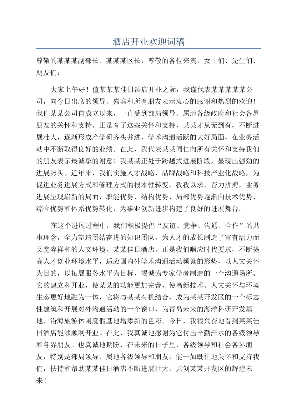 酒店开业欢迎词稿_第1页