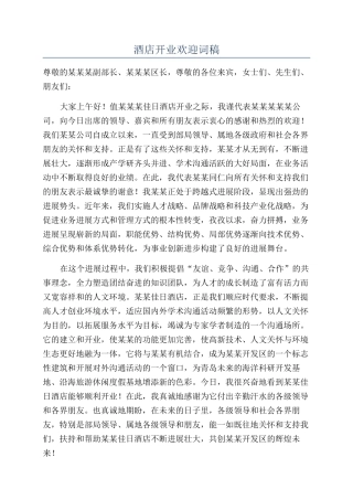酒店开业欢迎词稿
