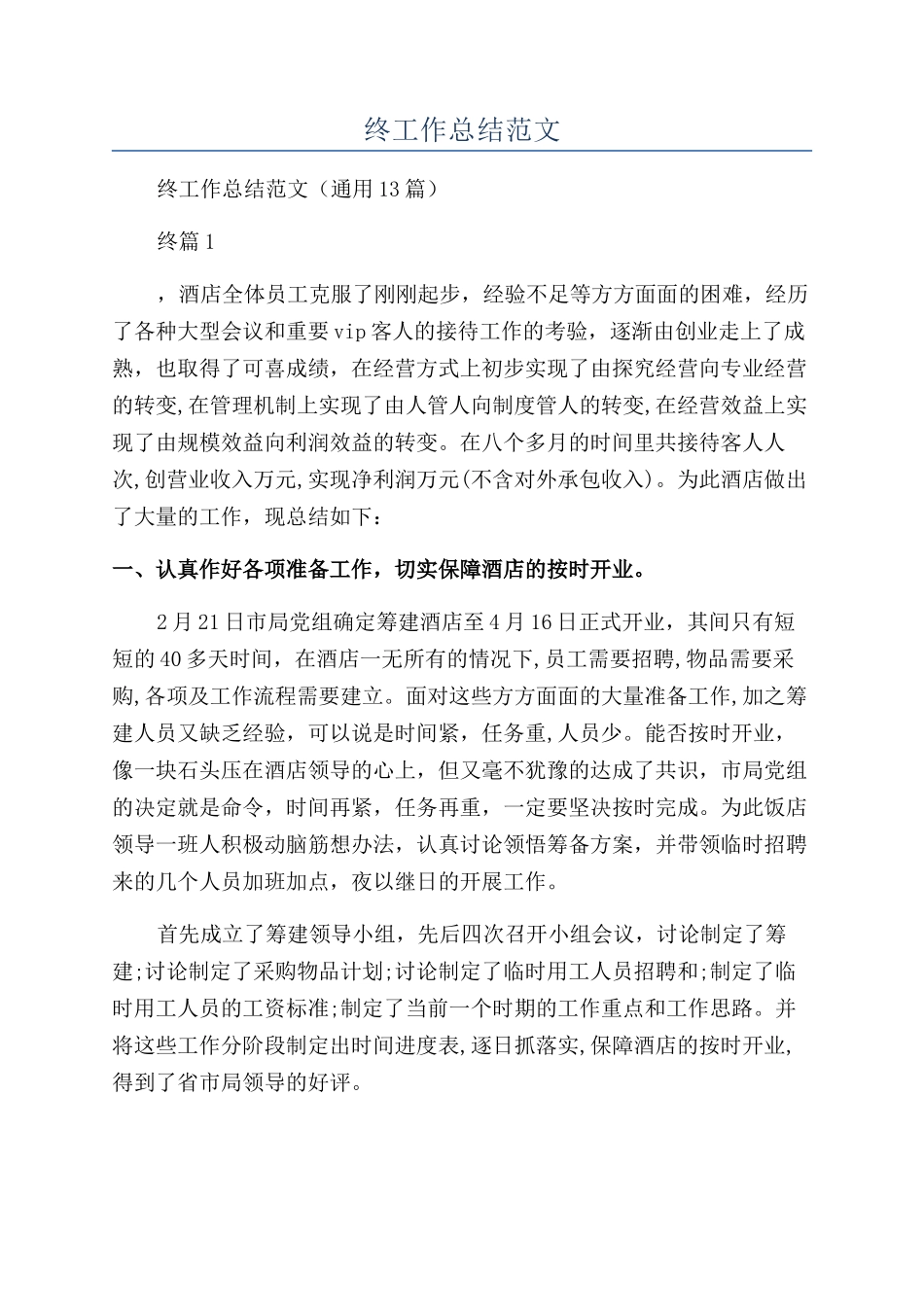 酒店年终工作总结范文_第1页