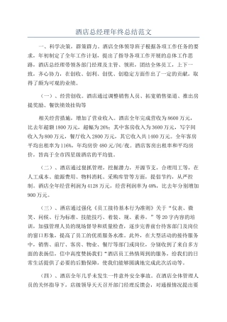 酒店总经理年终总结范文