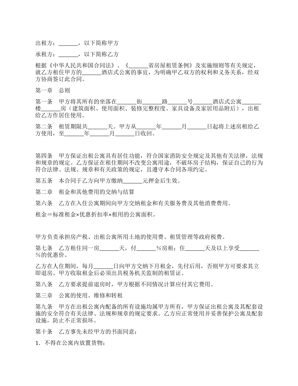 酒店式公寓租赁合同_第1页