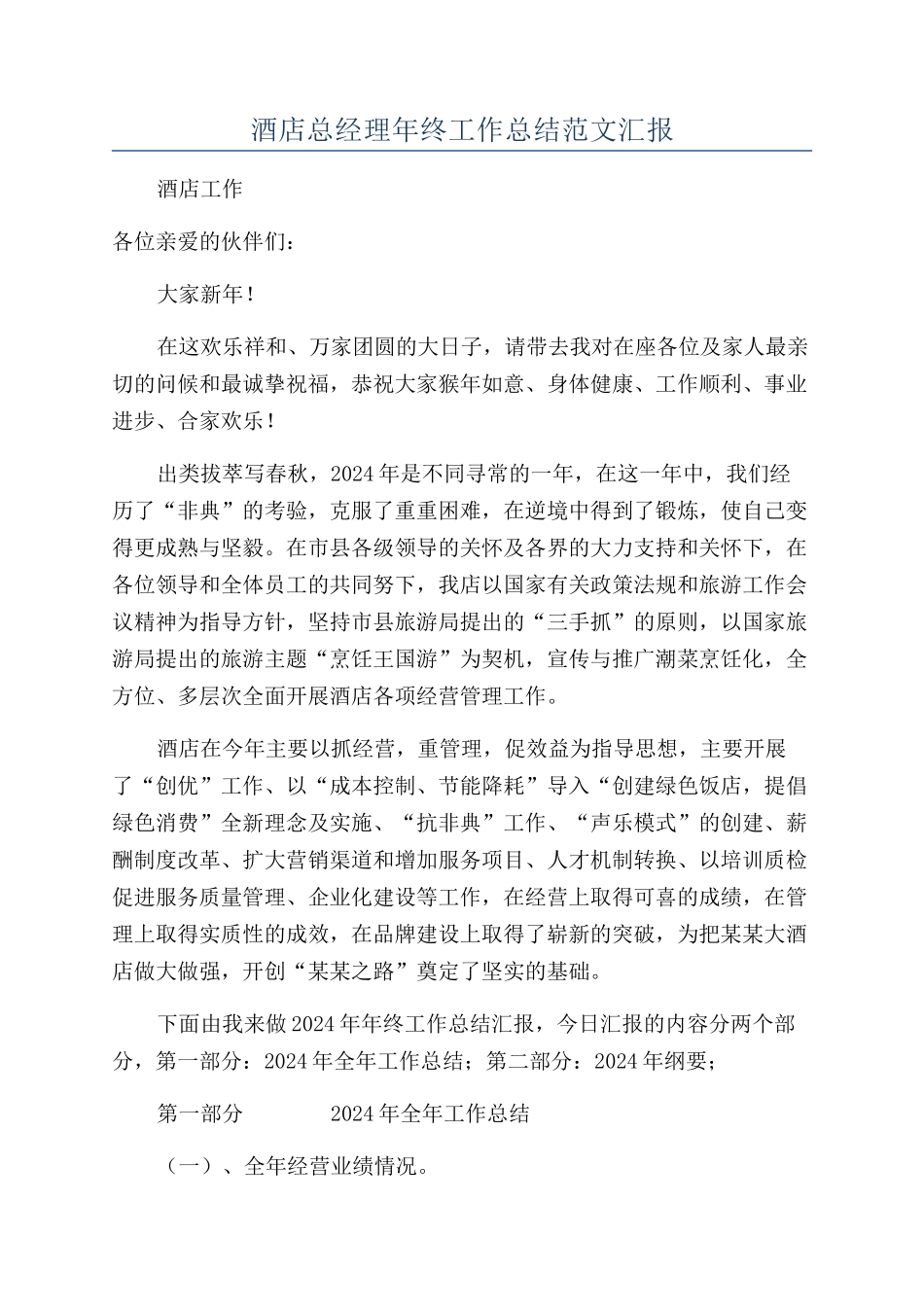 酒店总经理年终工作总结范文汇报_第1页