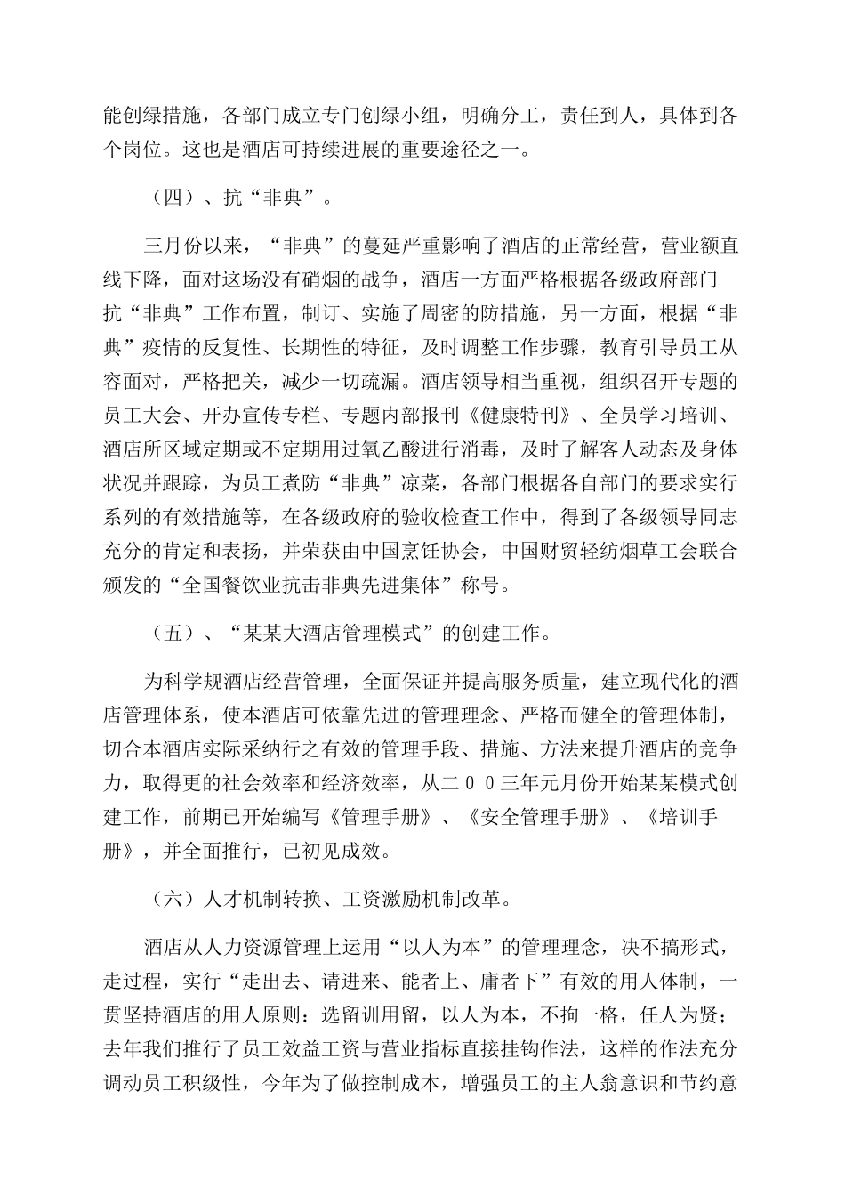 酒店总经理年终工作总结范文汇报_第3页