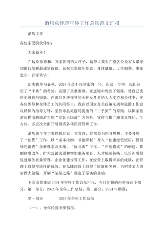 酒店总经理年终工作总结范文汇报