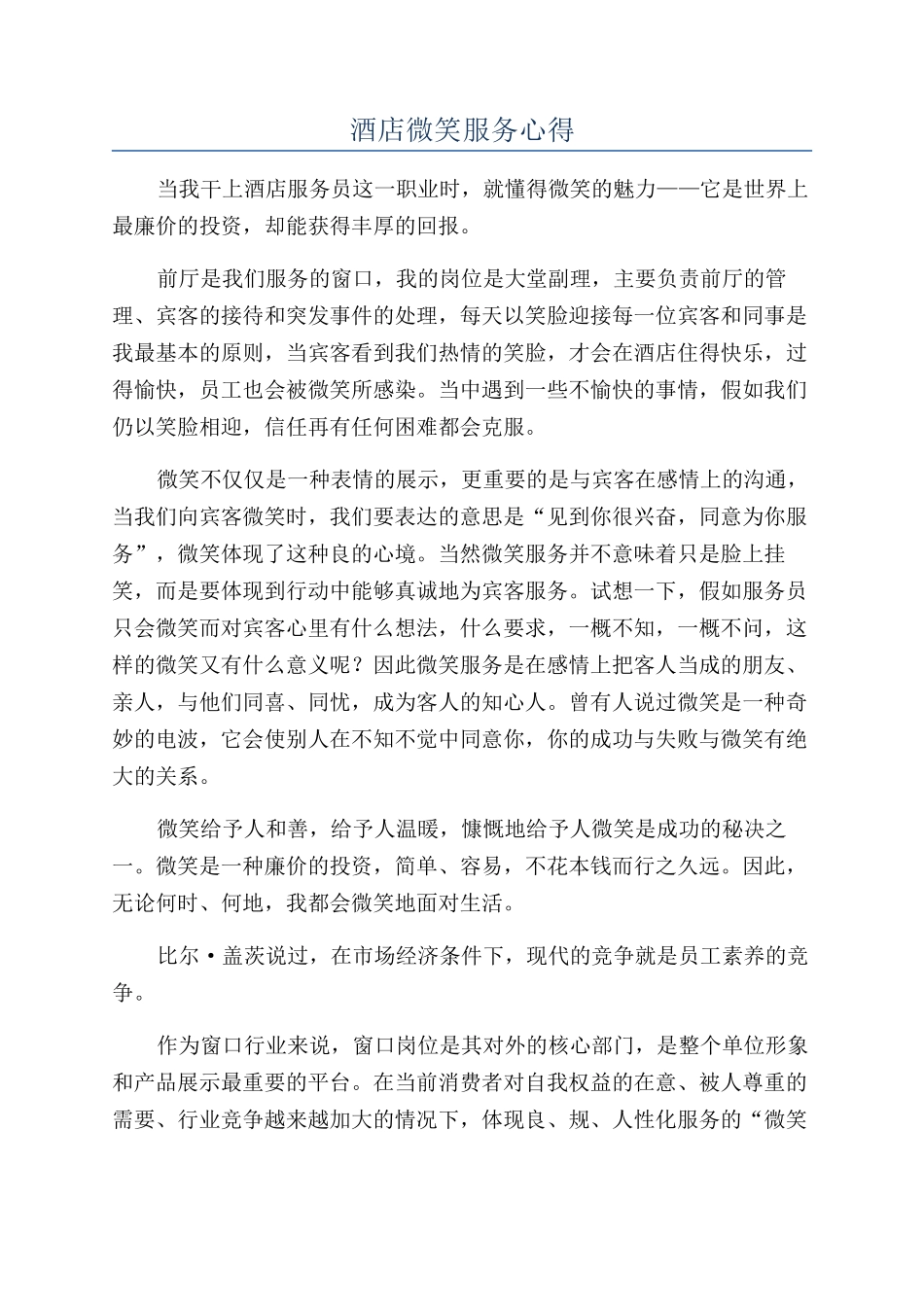 酒店微笑服务心得_第1页