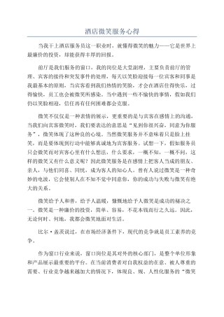 酒店微笑服务心得