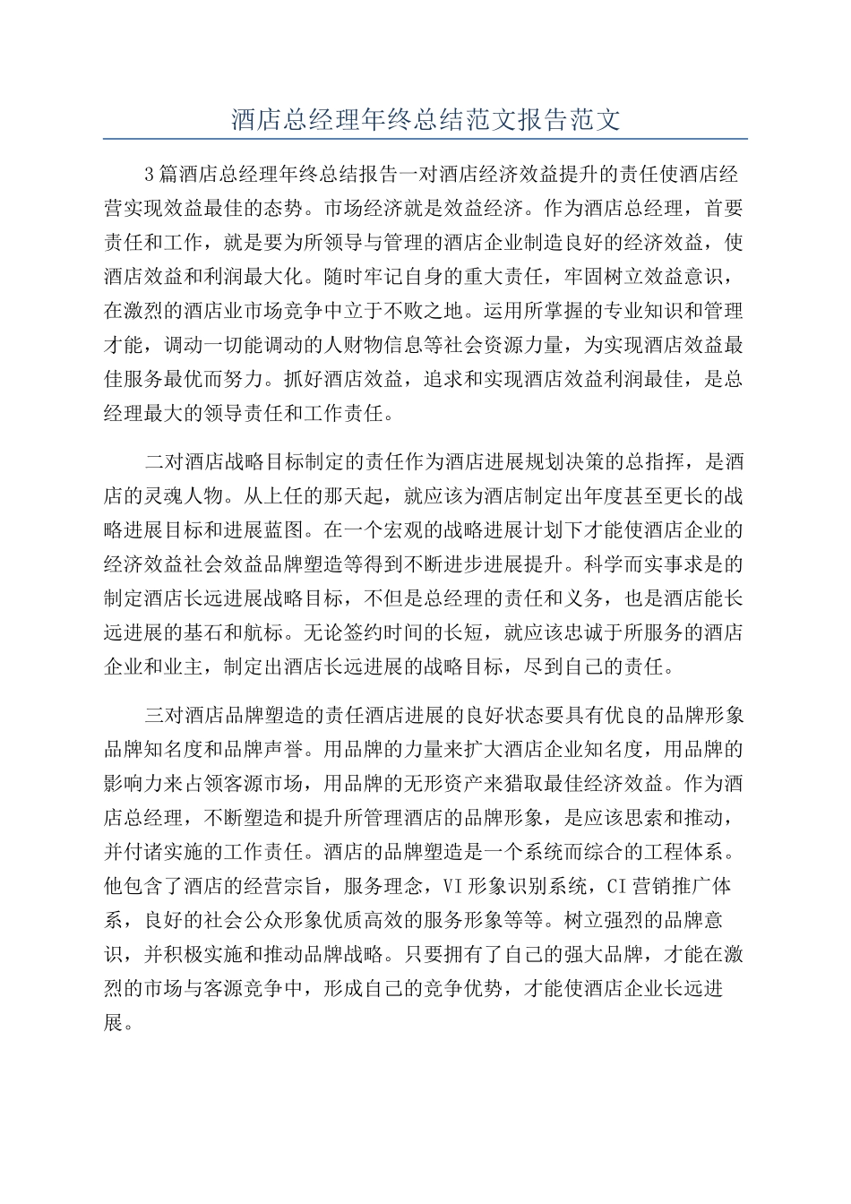 酒店总经理年终总结范文报告范文_第1页