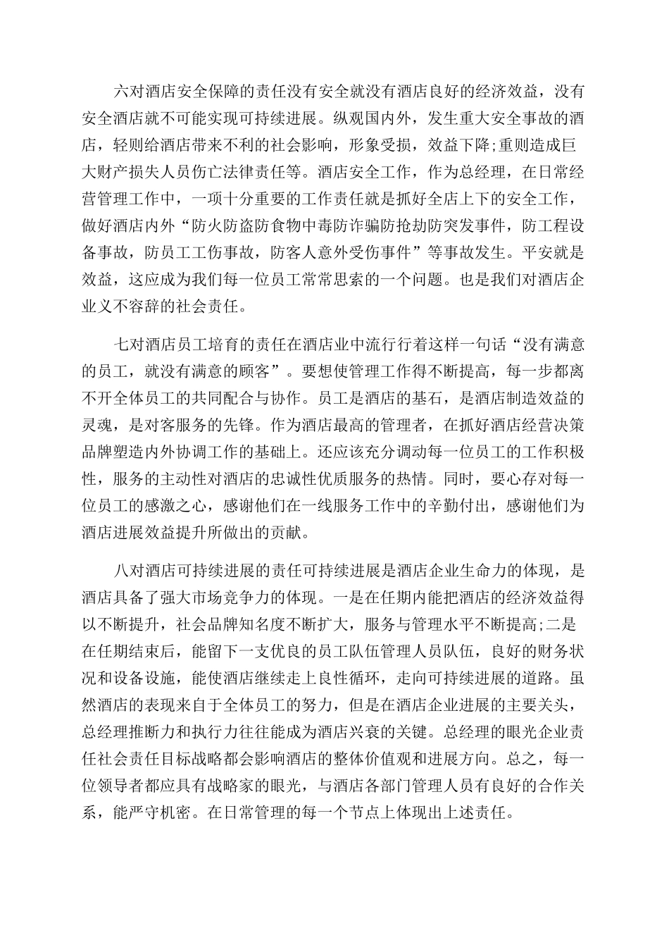 酒店总经理年终总结范文报告范文_第3页