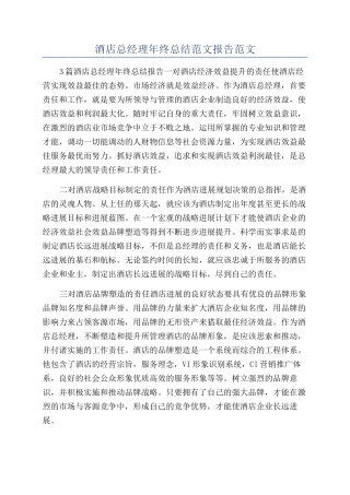 酒店总经理年终总结范文报告范文