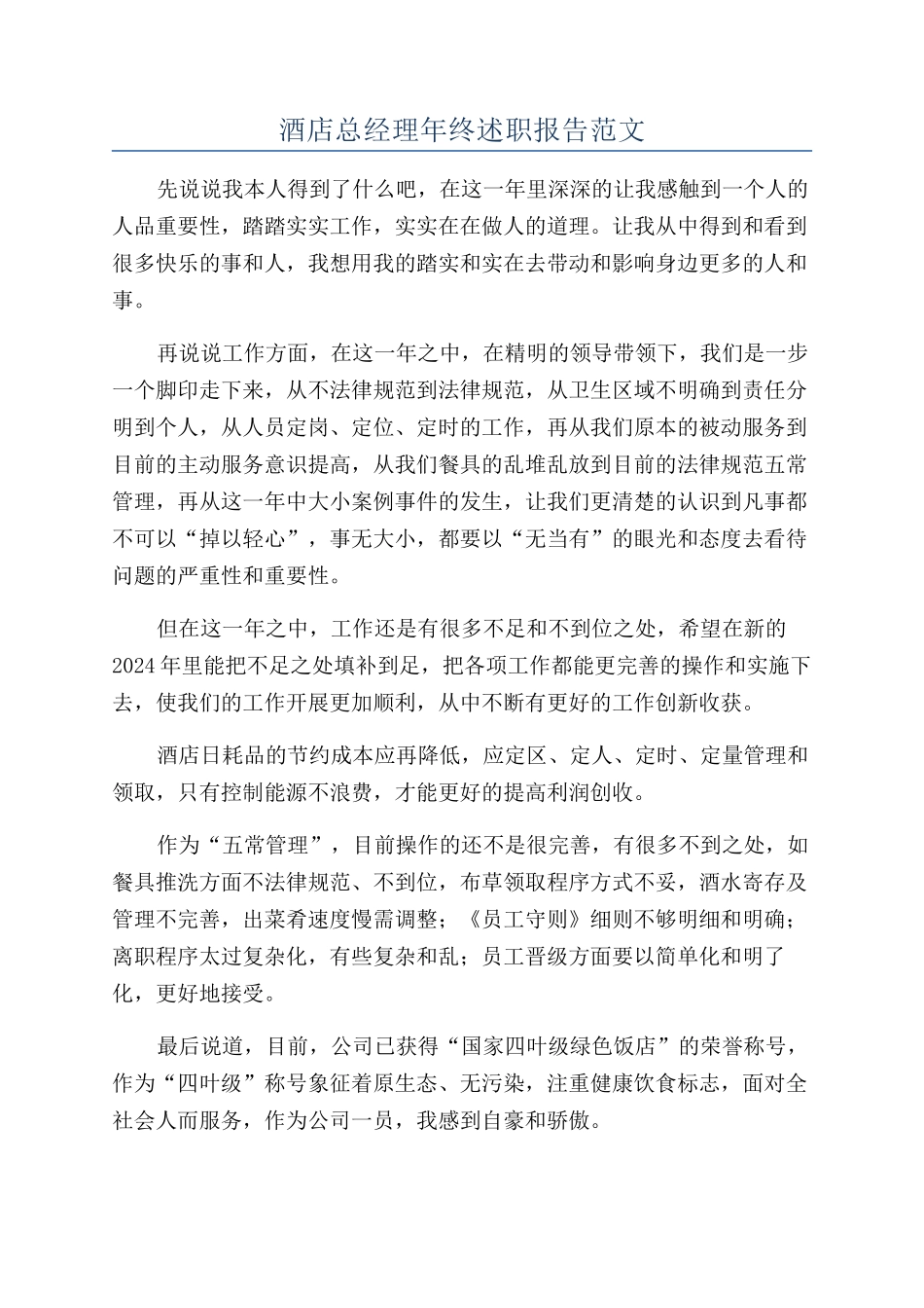 酒店总经理年终述职报告范文_第1页