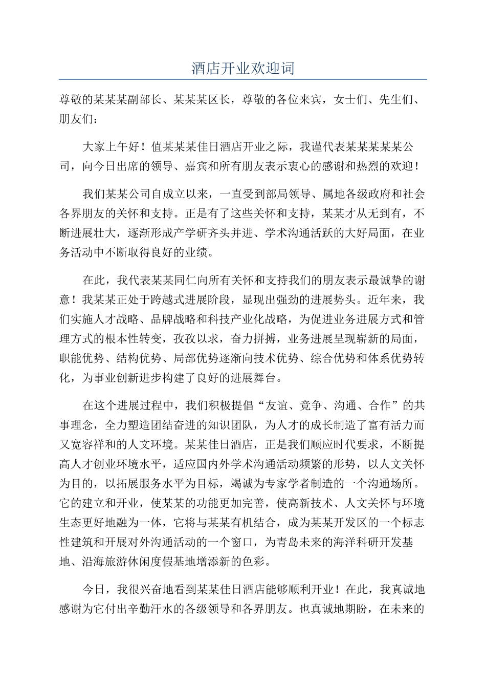 酒店开业欢迎词_第1页