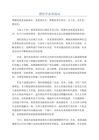 酒店开业欢迎词