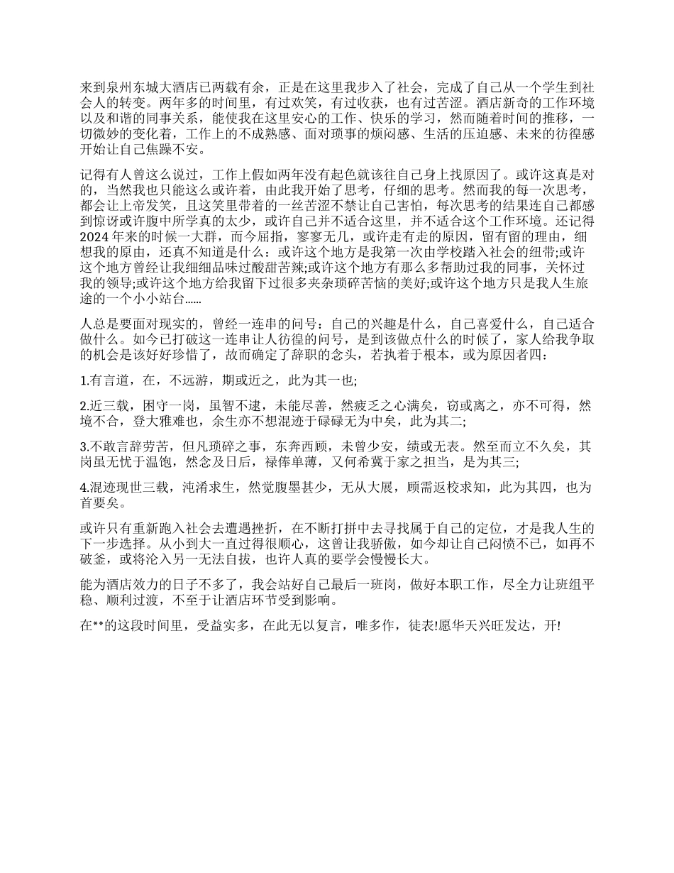 酒店总经理辞职报告2篇_第2页