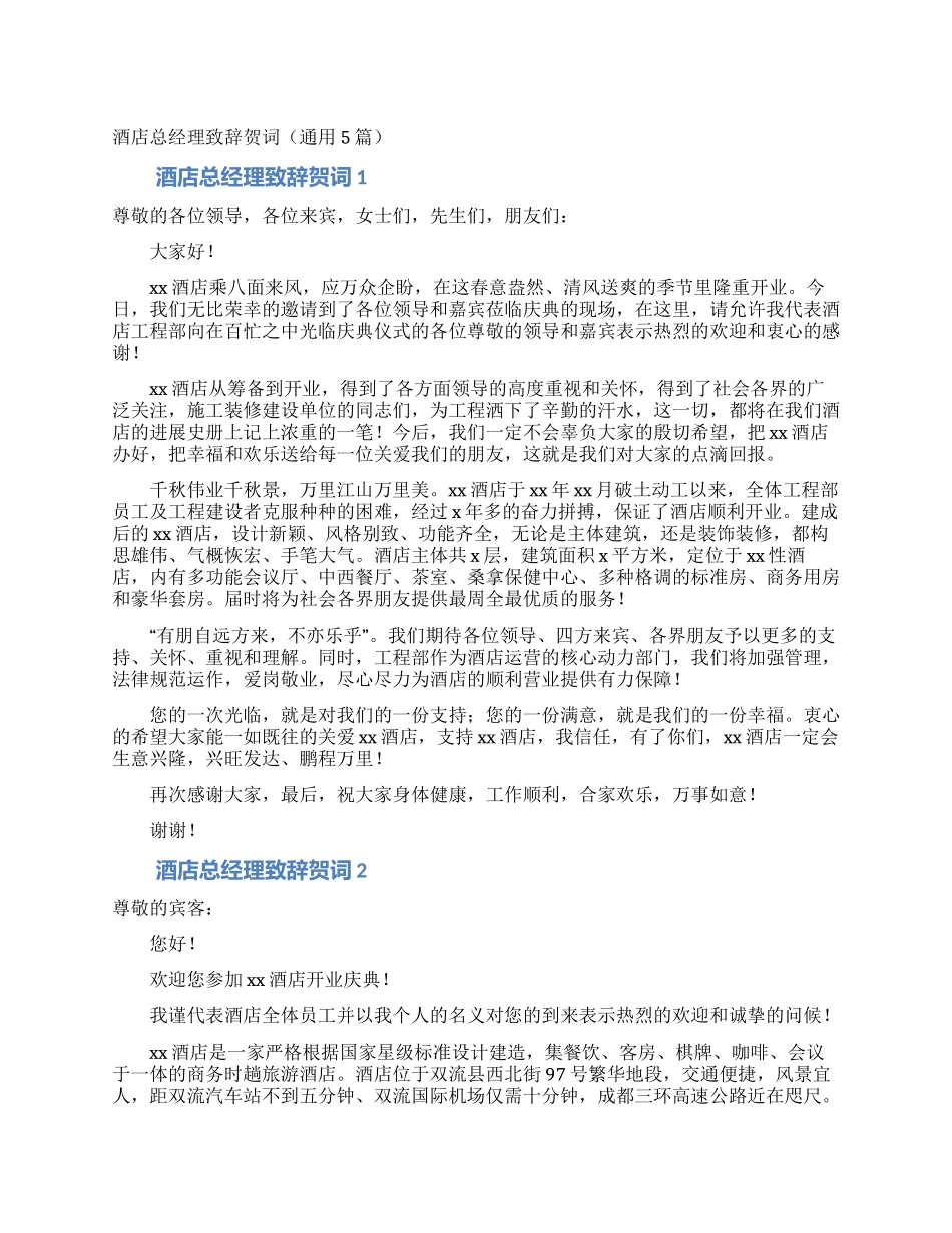 酒店总经理致辞贺词_第1页