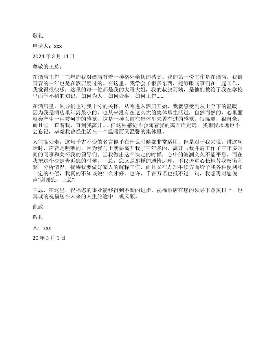 酒店感人的辞职报告_第2页