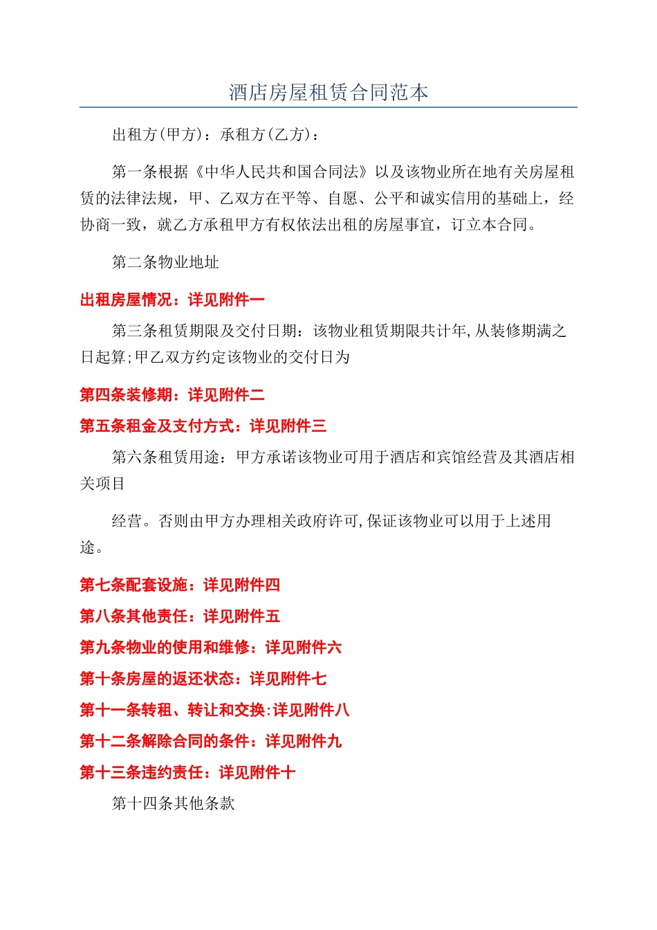 酒店房屋租赁合同范本_第1页