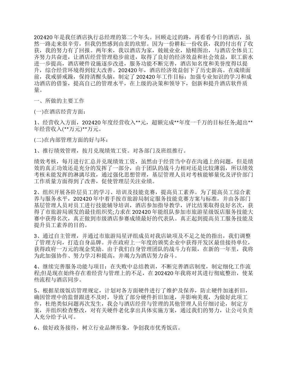酒店总经理述职报告_第3页