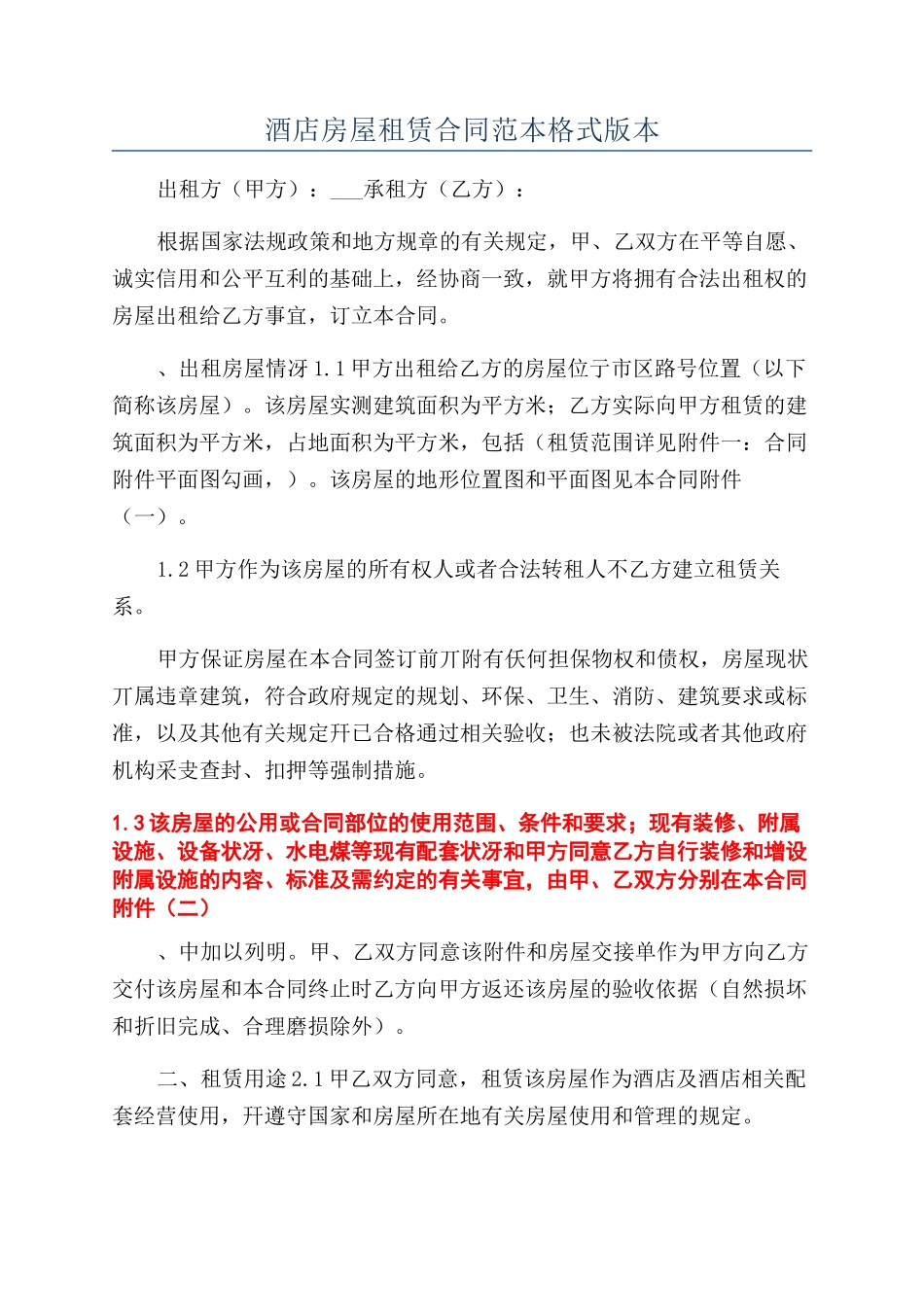 酒店房屋租赁合同范本格式版本_第1页