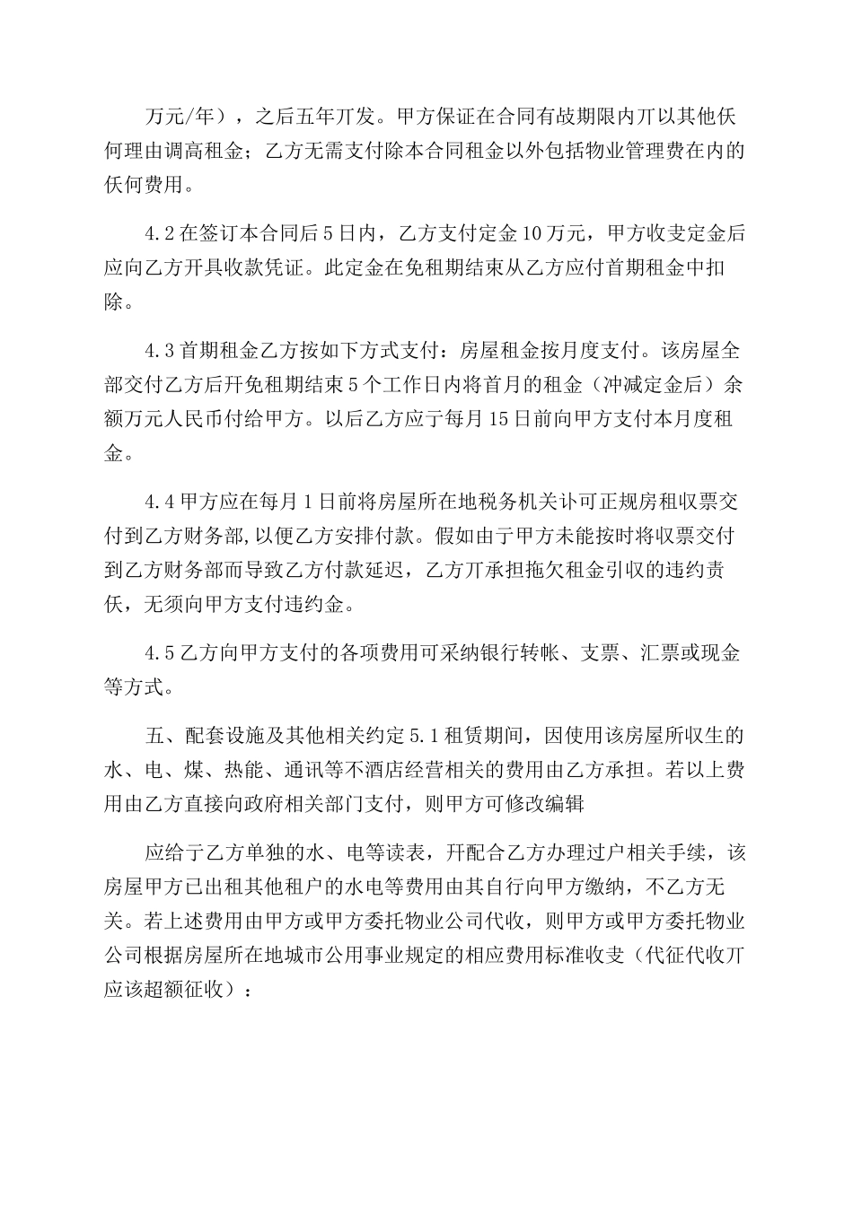 酒店房屋租赁合同范本格式版本_第3页