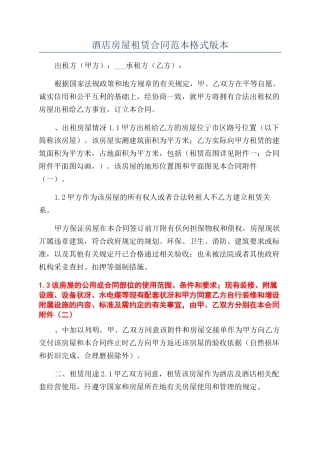 酒店房屋租赁合同范本格式版本
