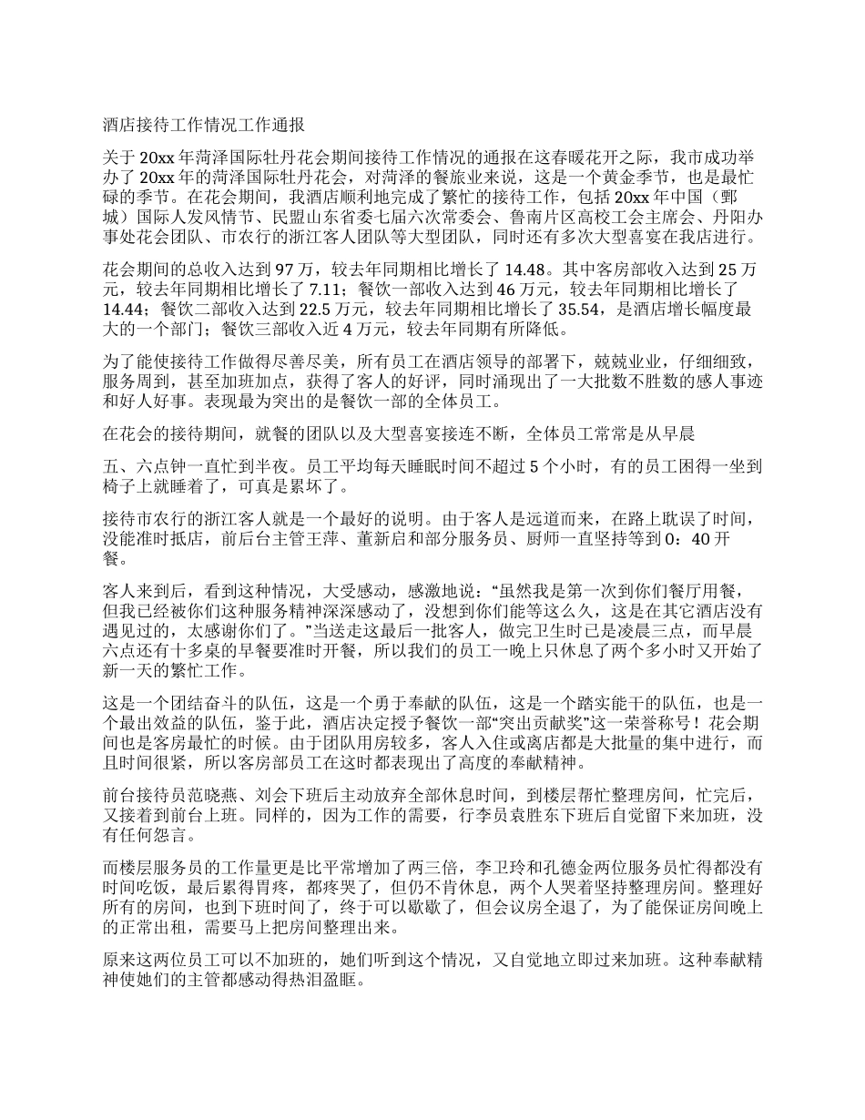 酒店接待工作情况工作通报_第1页
