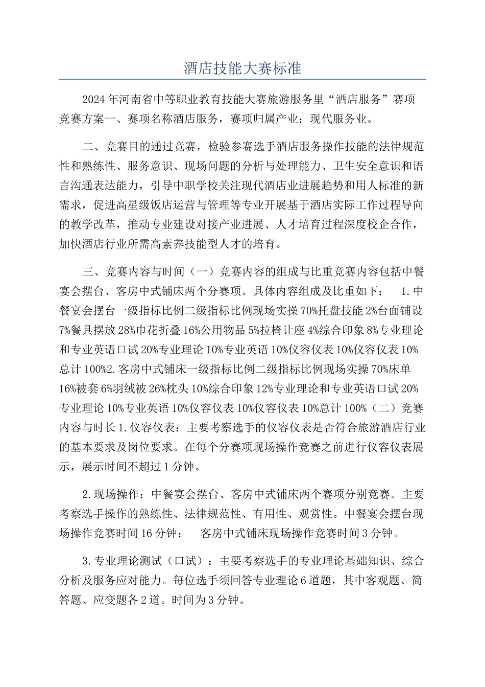 酒店技能大赛标准_第1页