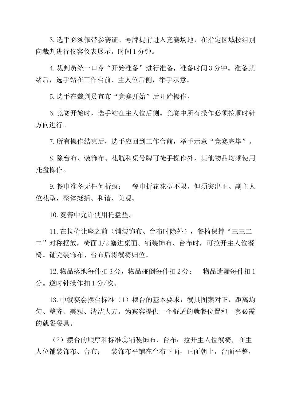 酒店技能大赛标准_第3页