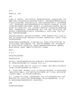 酒店接待辞职报告4篇