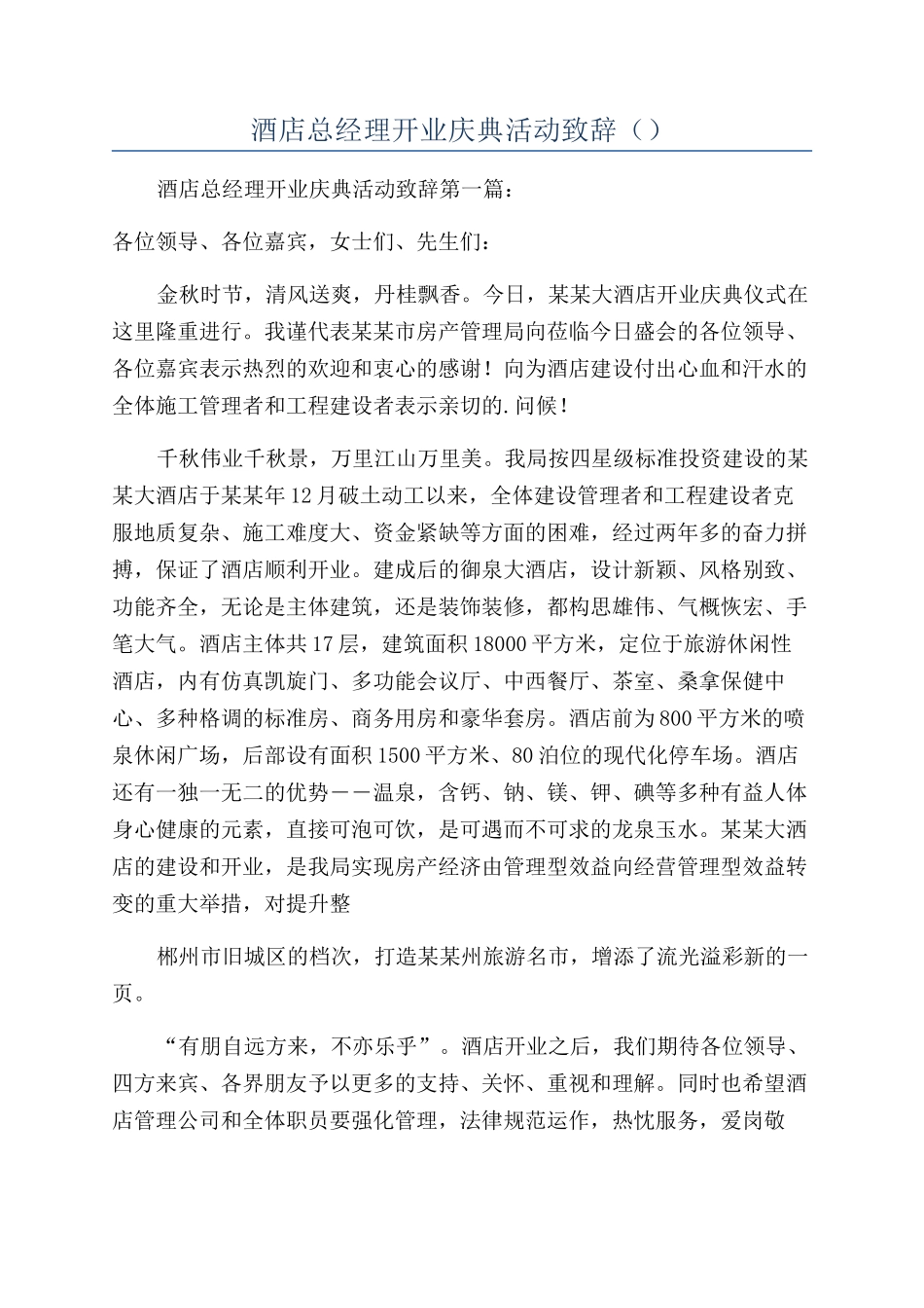 酒店总经理开业庆典活动致辞（）_第1页