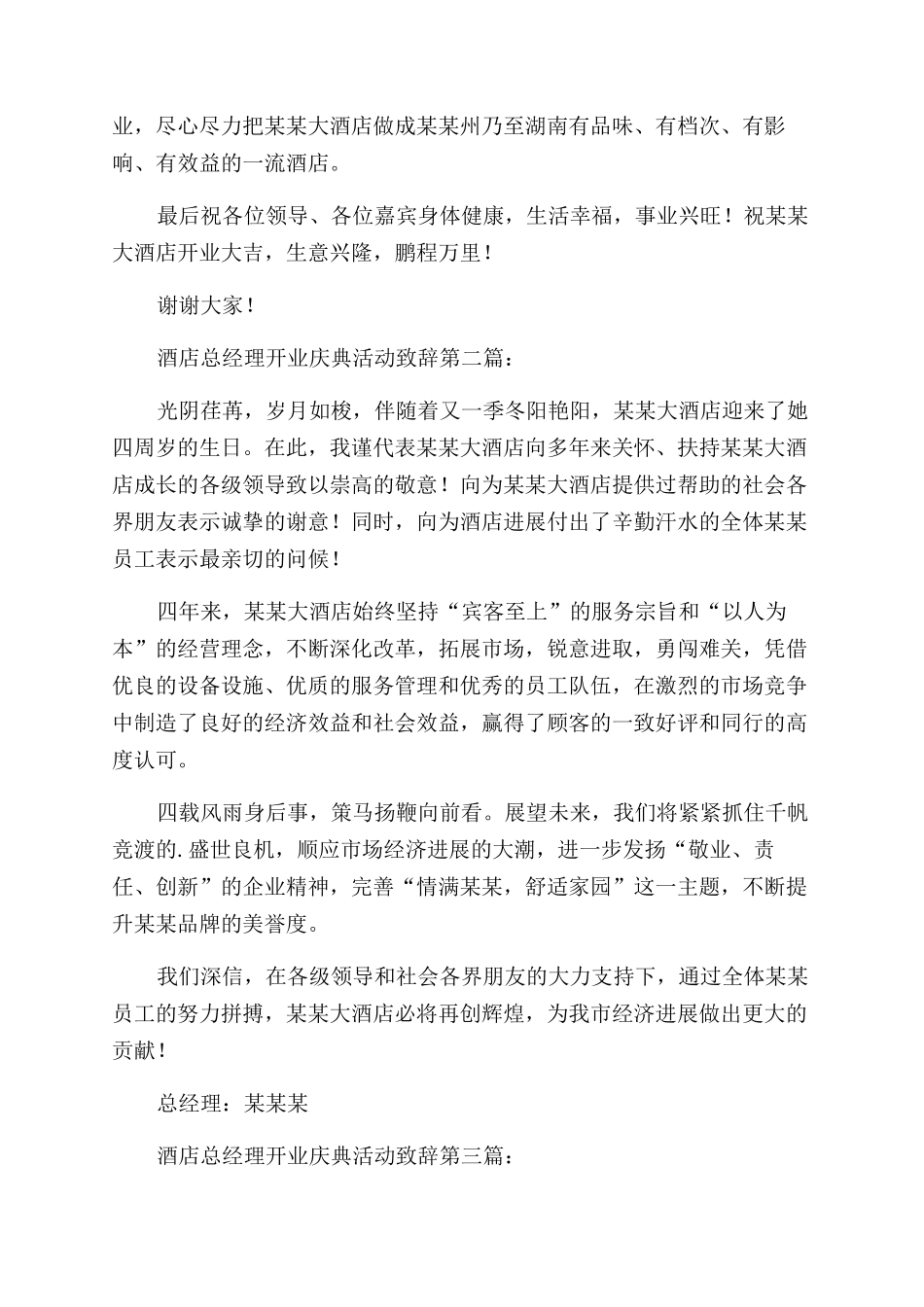 酒店总经理开业庆典活动致辞（）_第2页