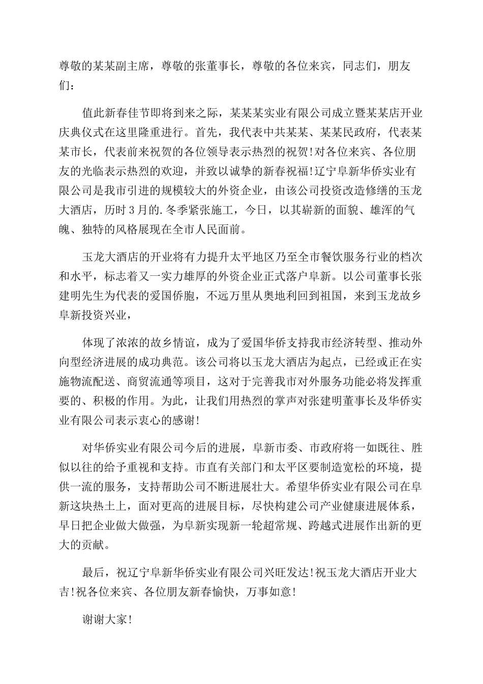 酒店总经理开业庆典活动致辞（）_第3页