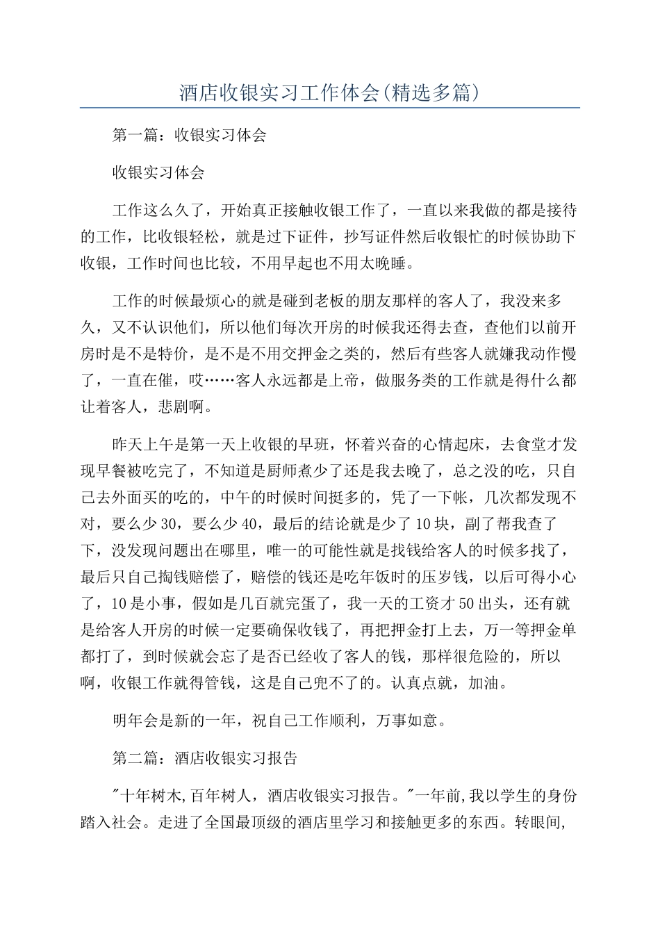 酒店收银实习工作体会_第1页