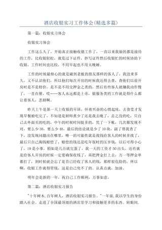 酒店收银实习工作体会