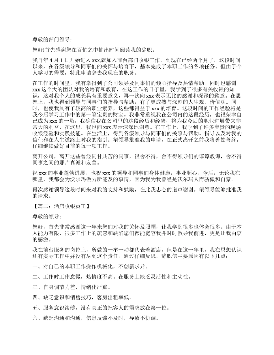 酒店收银员工辞职报告_第1页