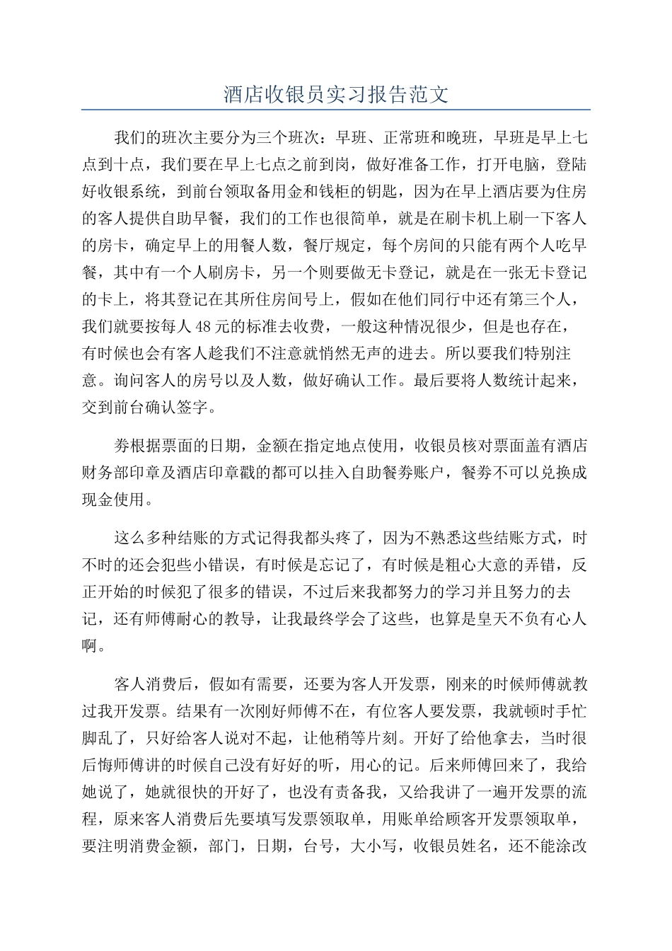 酒店收银员实习报告范文_第1页