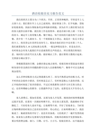 酒店收银员实习报告范文