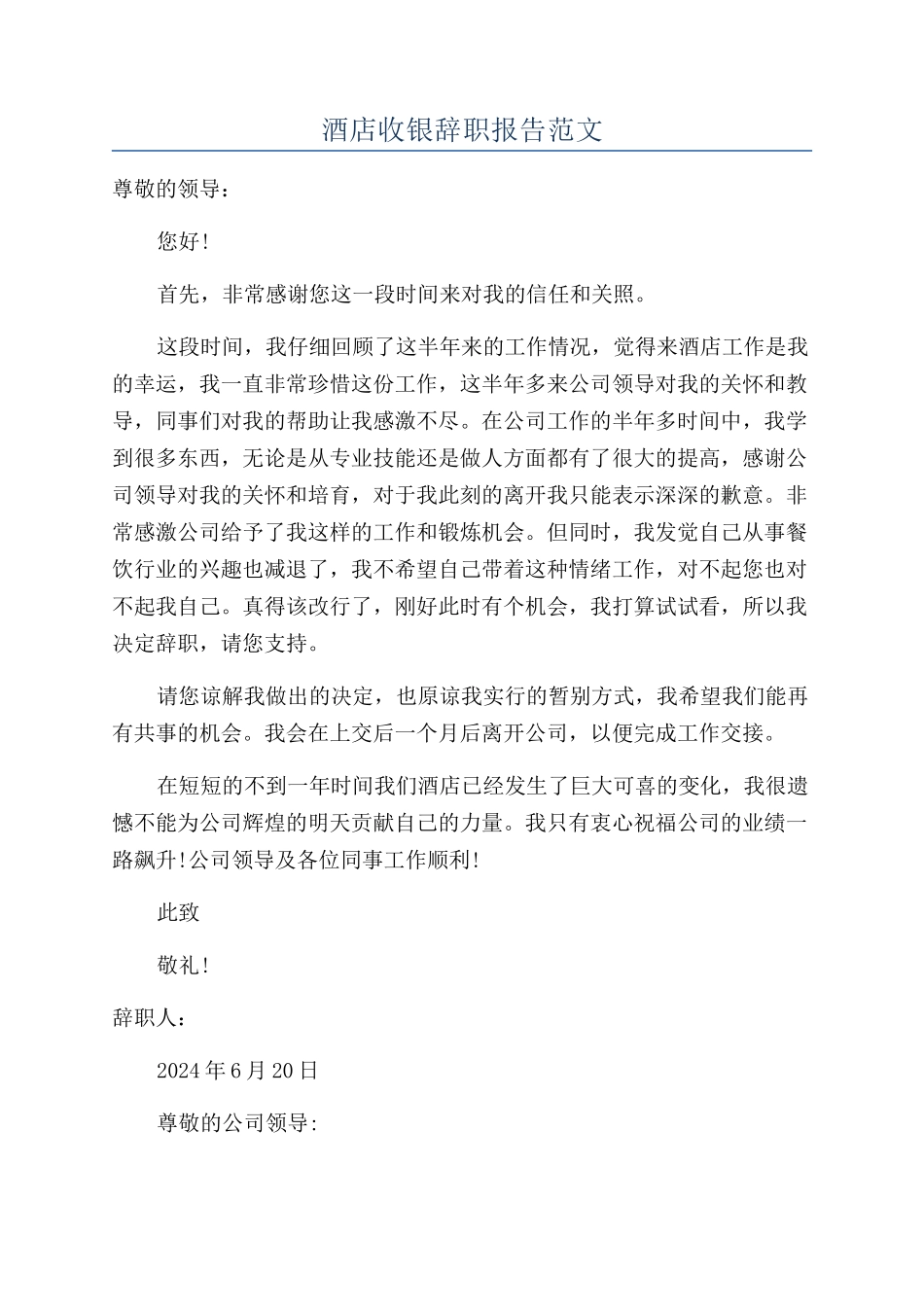 酒店收银辞职报告范文_第1页