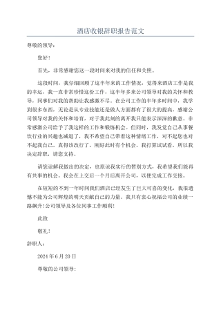 酒店收银辞职报告范文