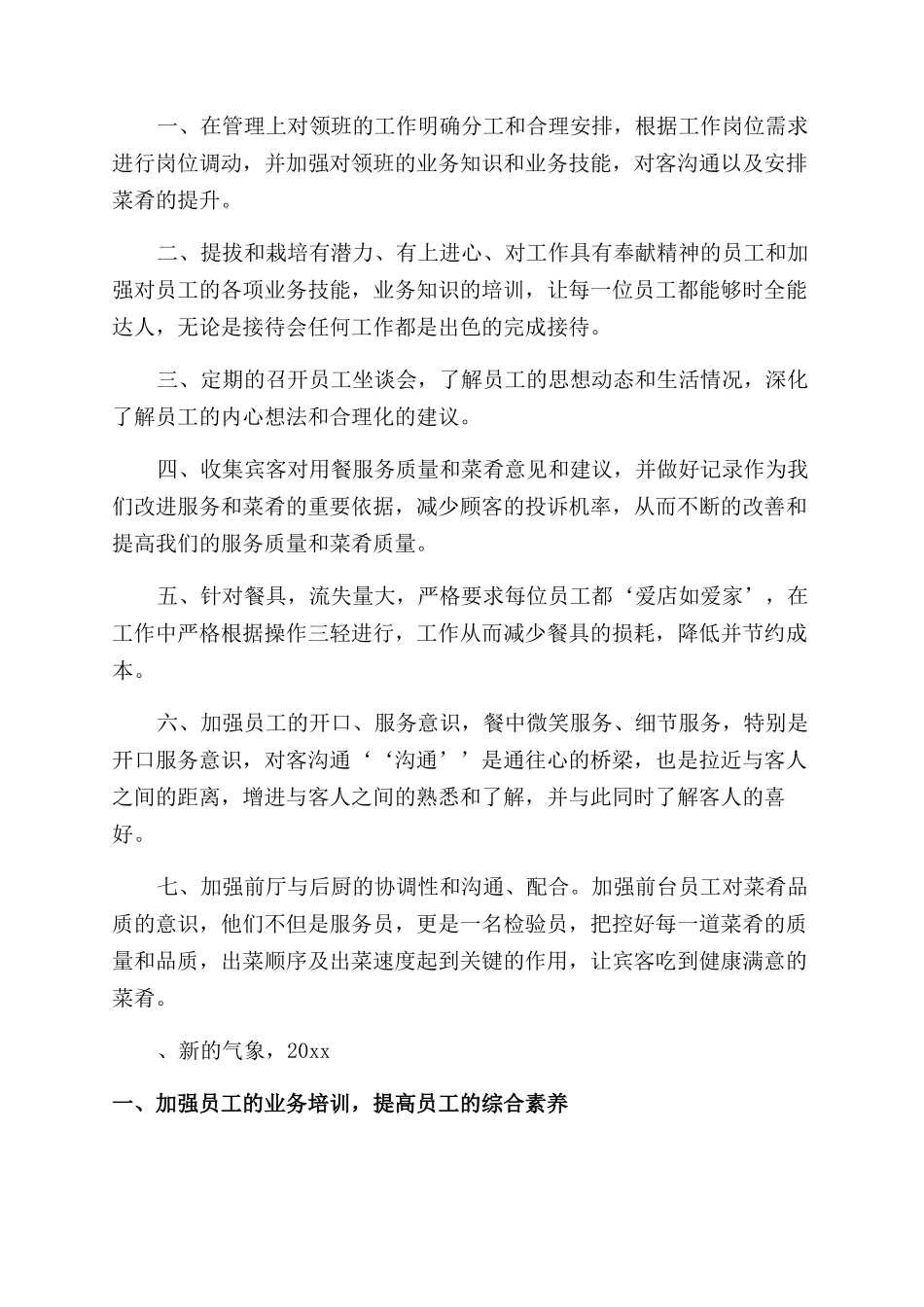 酒店早餐厅周工作计划_第2页