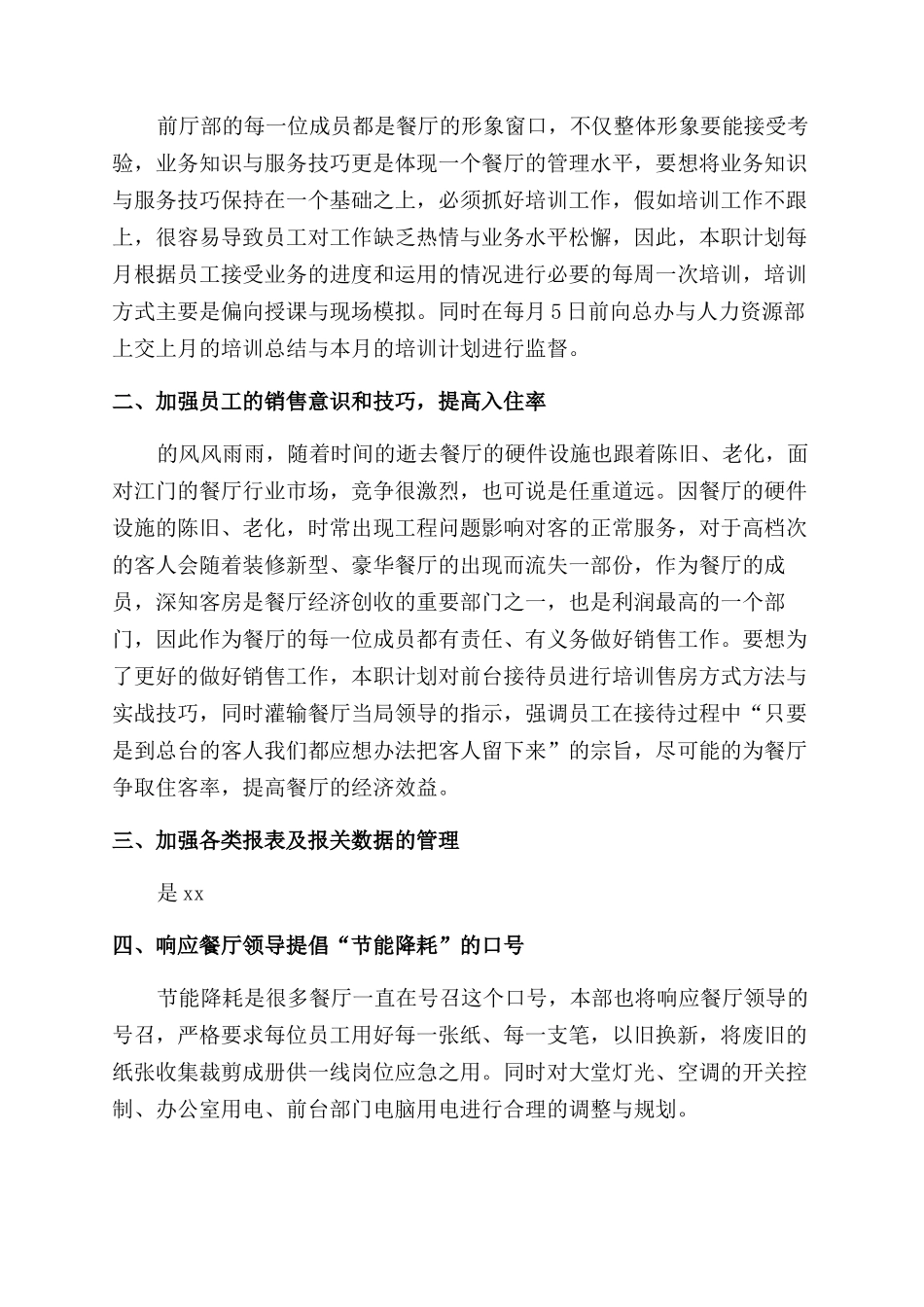 酒店早餐厅周工作计划_第3页