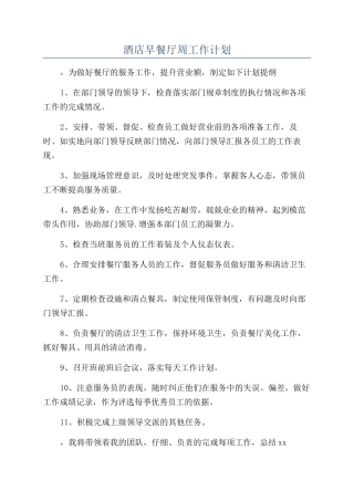 酒店早餐厅周工作计划