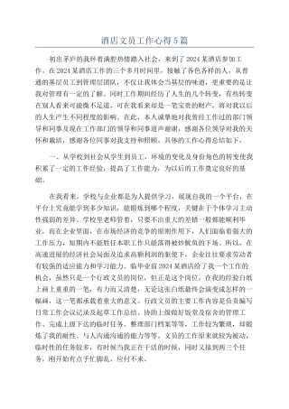 酒店文员工作心得5篇