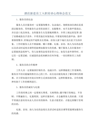 酒店新进员工入职培训心得体会范文