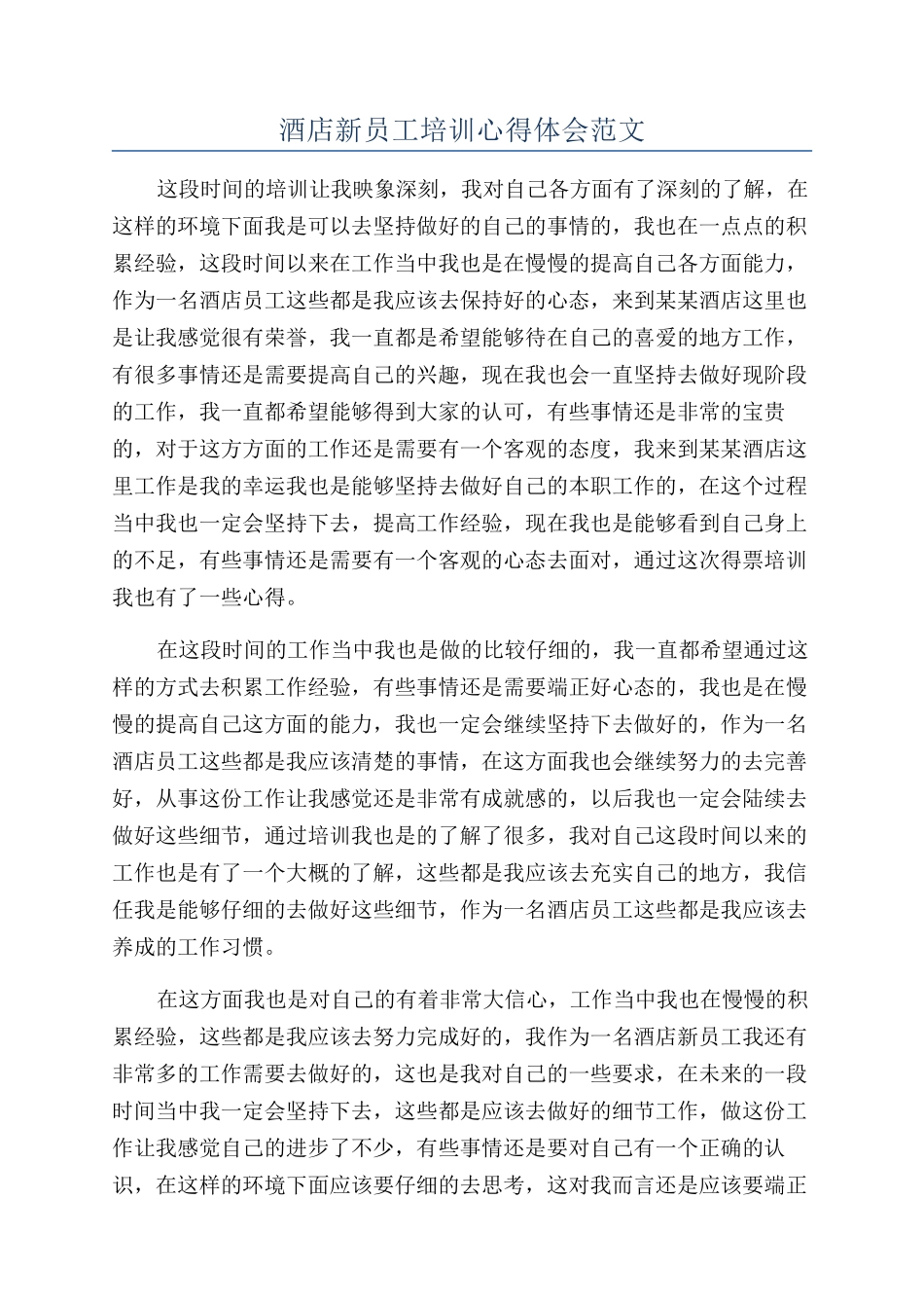 酒店新员工培训心得体会范文_第1页