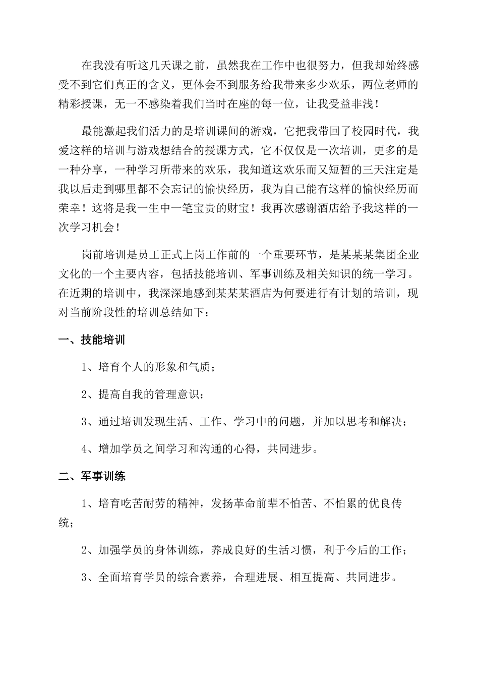 酒店新员工培训心得体会范文_第3页