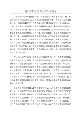 酒店新员工培训心得体会范文