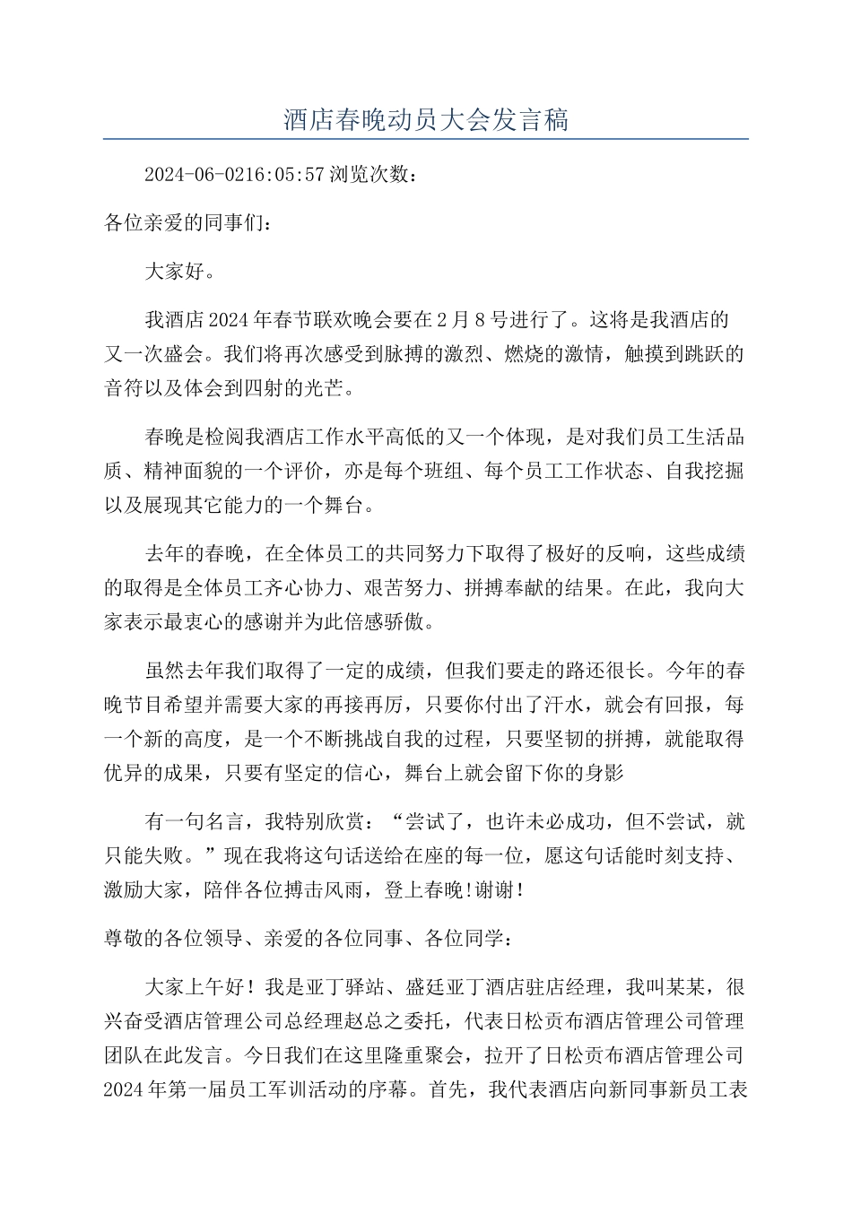酒店春晚动员大会发言稿_第1页